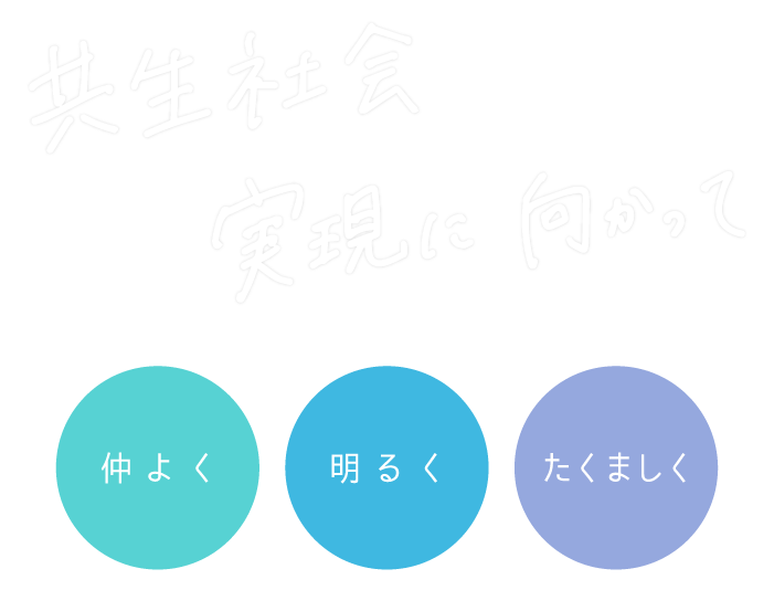 共生社会実現に向かって