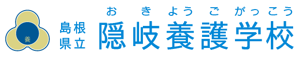 島根県立隠岐養護学校